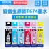 Máy in phun Epson Epson T674 Original 6741 L801 L805 L810 L850 L1800 Six Inkjet với Ink Ink 6 màu chính hãng Mực