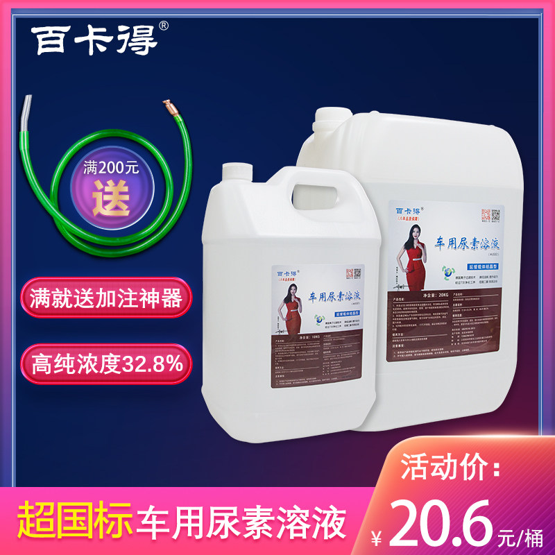 Urea solution for Country 6 vehicles Special for diesel vehicles Country 5 Country 6 cargo bus exhaust gas treatment purification liquid 10kg20kg