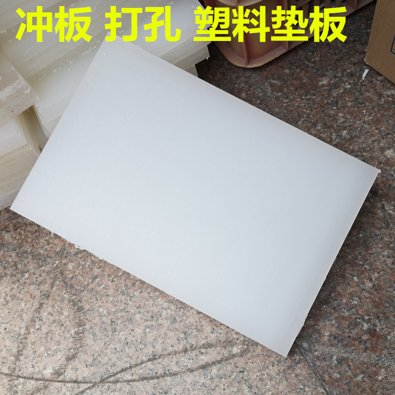 Punching base plate punching mattress plate punching plate cut plate white nylon plate punching engraving knife with chopping plate punching protection plate