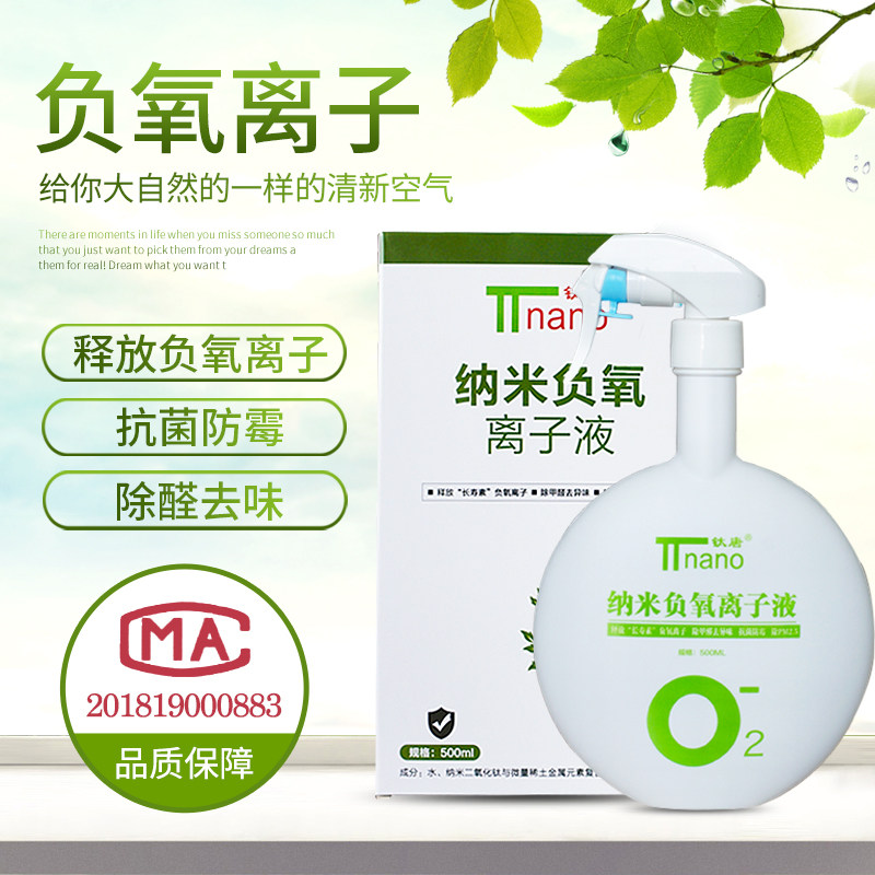 Household negative oxygen ion nano-spraying agent longevity element antibacterial increases negative oxygen ions to purify the air