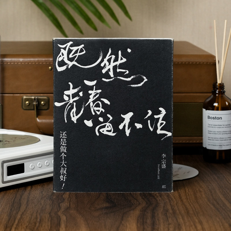 李宗生コンサートドキュメンタリー2CD：青春は保てないのだから、叔父になる方がいい