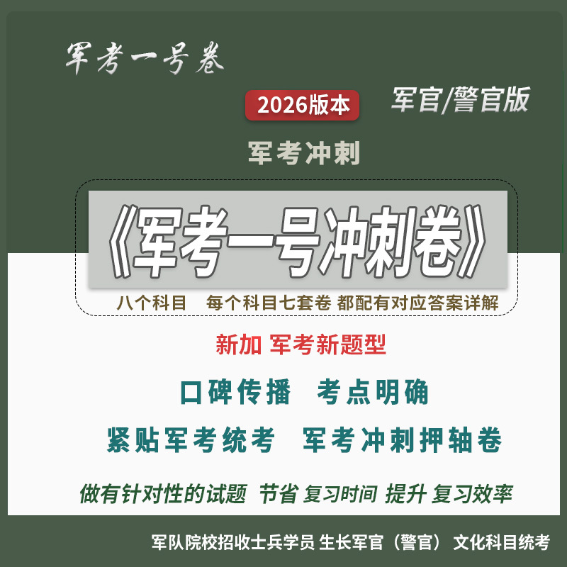 Military Entrance Exam Sprint Test [Officer] Military Entrance Exam No. 1 Final Sprint Test 2026 Soldier Exam Materials for Military Academy Entrance Military Entrance Exam Mock Test Military Entrance Exam Final Test Military Entrance Exam Review Materials 2026 Military Exam Papers