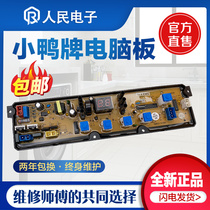 Little Duck brand XQB62-8107 8108 55-6055 58-6058 washing machine computer motherboard circuit version one