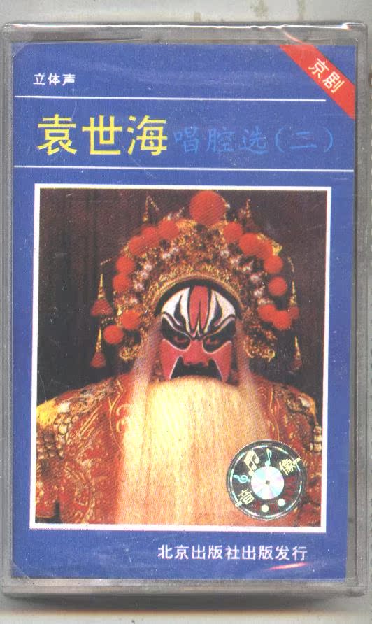 Peking Opera Yuan Shihai sings cavity selection (2) entirely new tapes Famen temple Changsaka