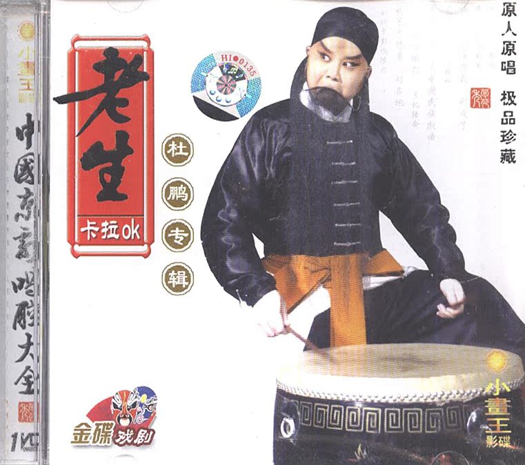 Peking Opera old life Du Peng Album 2 Original original Karaoke VCD