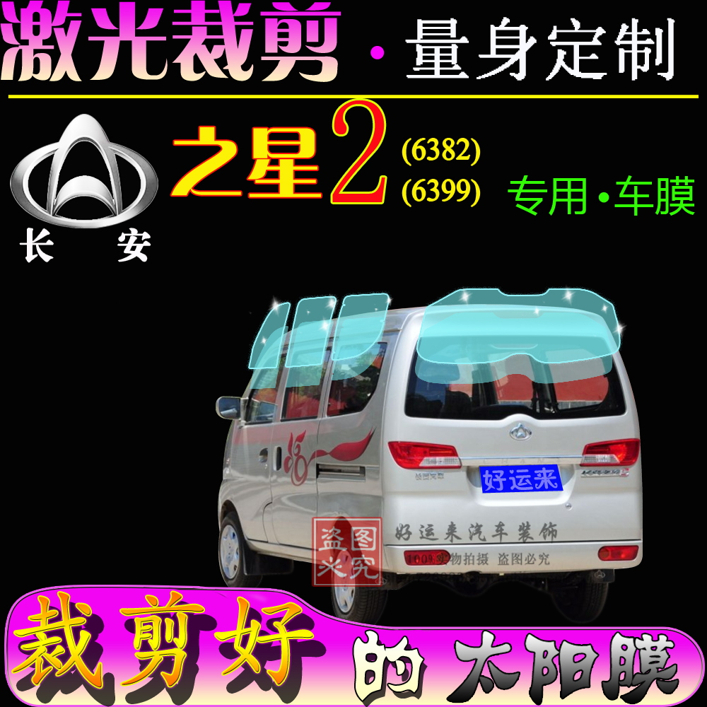 Chang'an Star 2 Generation 6399 Window Membrane 6382 Compartment Car Thermal Insulation Explosion Protection Full Car Insulation Film Special Film Special