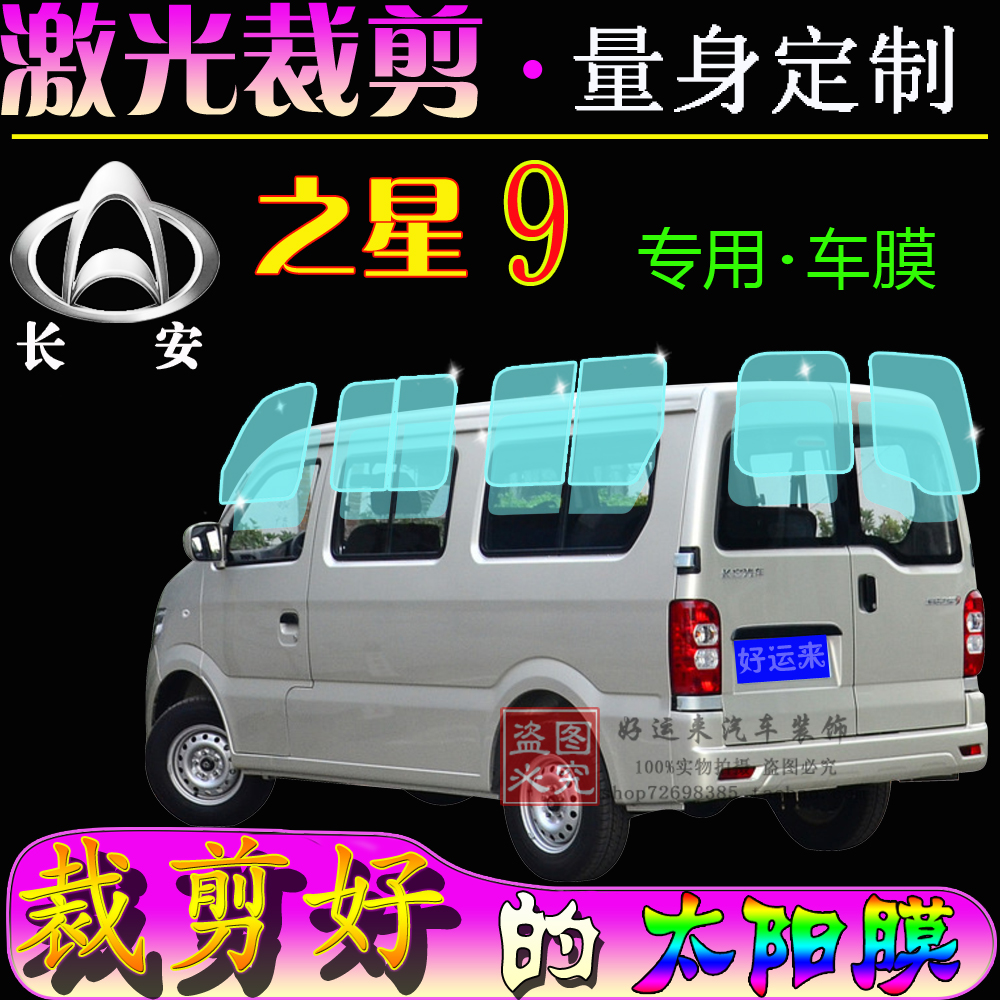 Changan Star 9 full window sticker van car sunscreen explosion-proof heat insulation film special car glass film steam