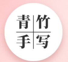 青竹手写