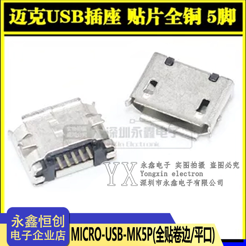 全铜 Micro USB 插座 MK5P 麦克 迈克全贴5P MINI USB母座 5脚