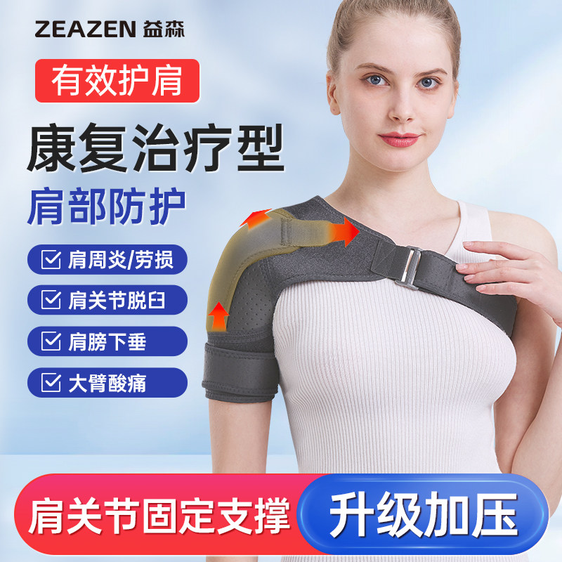益森肩托肩关节固定带脱臼脱位手臂护肩康复偏瘫锁骨肩膀护具成人