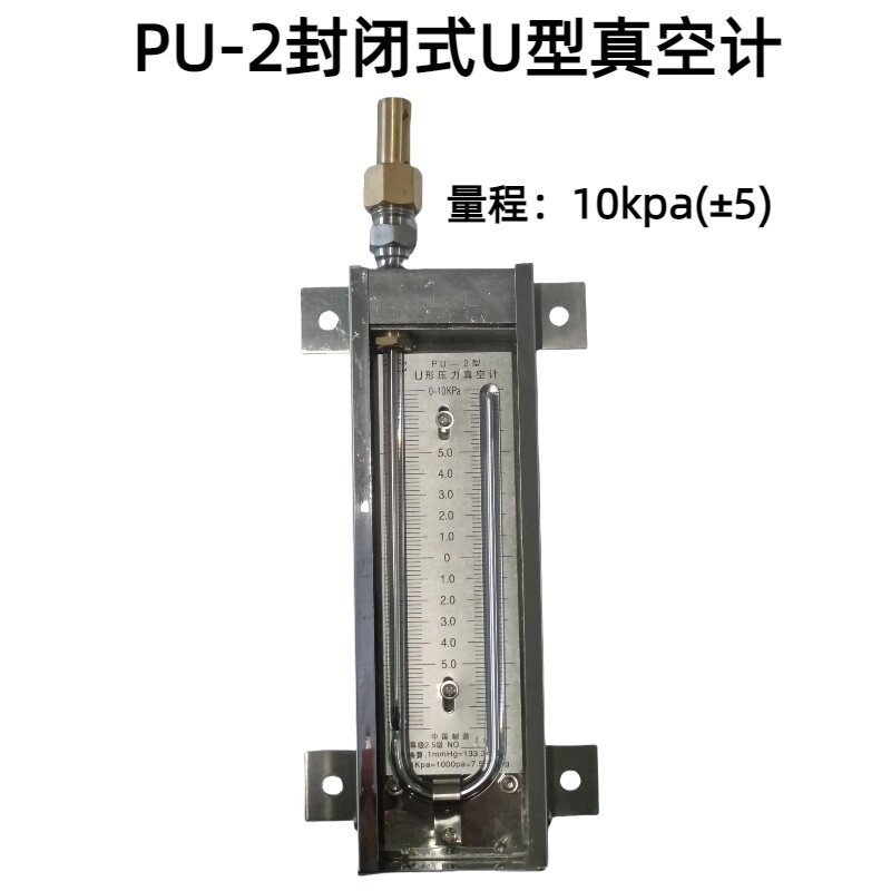 封闭式U型真空计10KPA/15KPA/16KPA/28KPAU型真空压力计行知牌