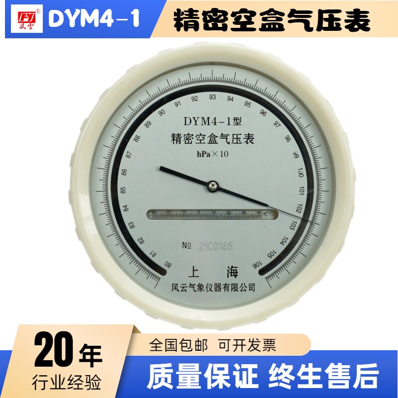DYM4-1指针式精密空盒气压表精度0.5hPa代替DYM3平原型空盒气压计