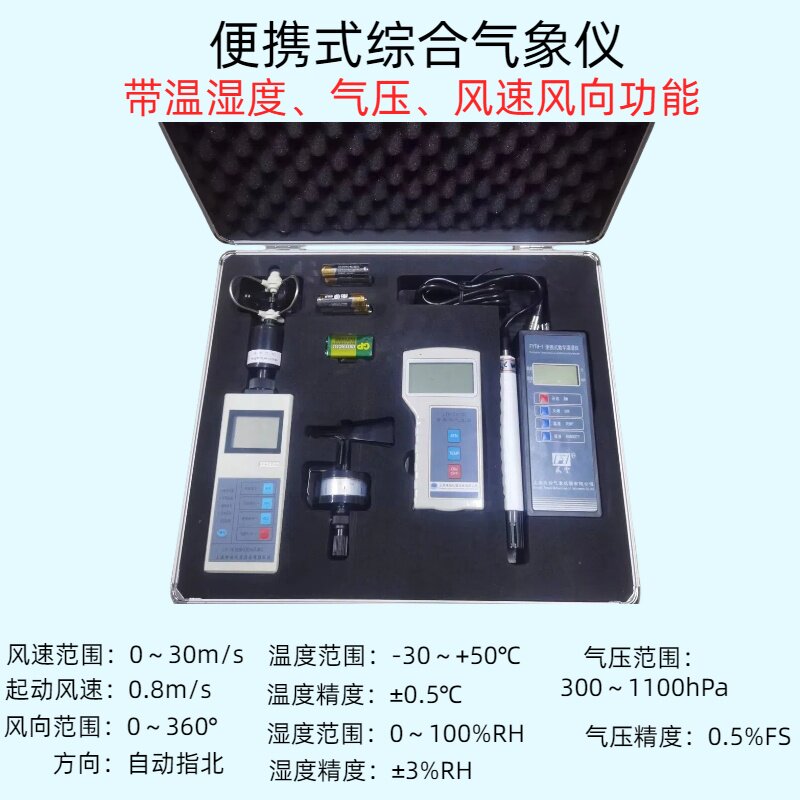 FY-S便携式综合气象仪手持气象站温湿度大气压力表数字风向风速仪