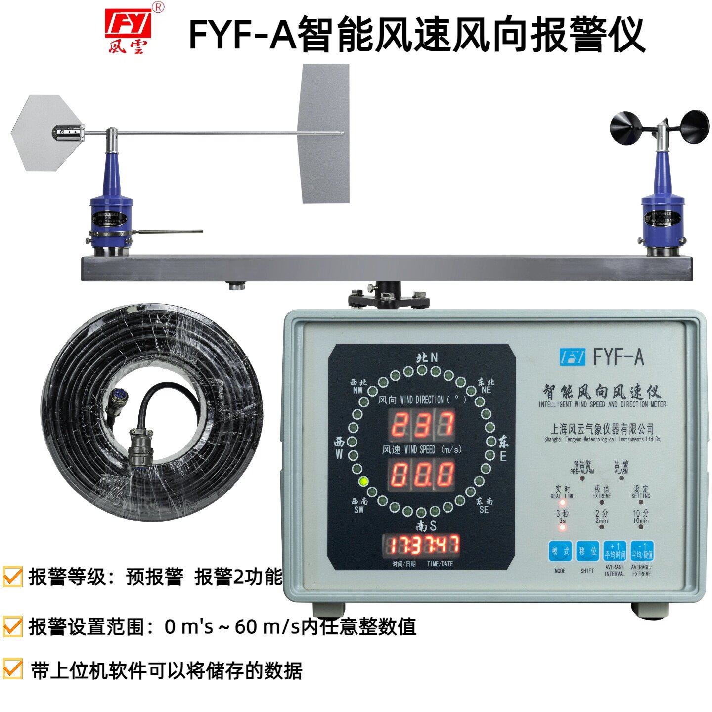 FYF-A数字风向风速报警仪带软件带100M线上海风云拍
