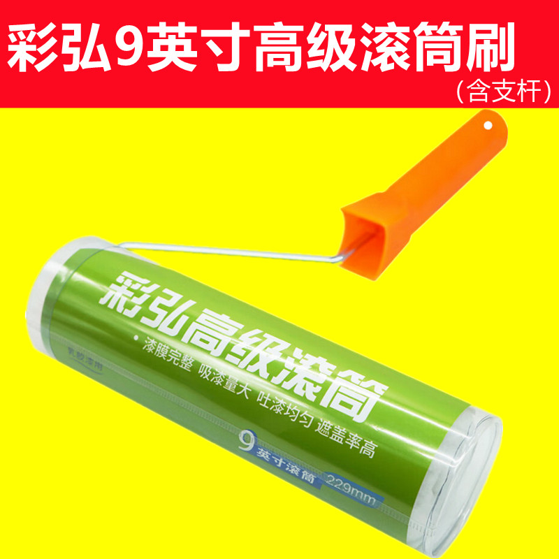 彩弘9英寸高级滚筒刷G161滚芯纤维弹丝材质中毛细毛全包裹含支杆