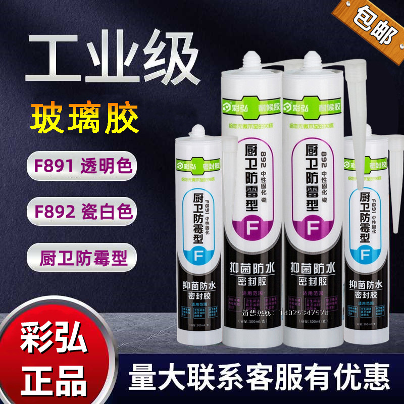 彩弘F891/F892中性玻璃胶厨卫防霉型抑菌防水硅酮耐候密封胶300ML