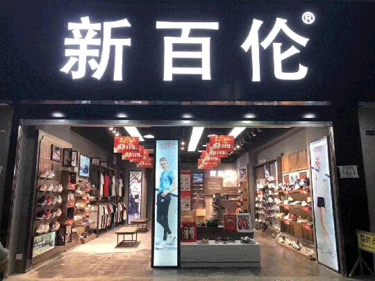 新百伦正品直销店