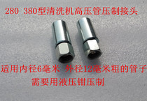 High pressure washer car wash machine accessories 280 380 type outlet pipe boutique original pressing joint