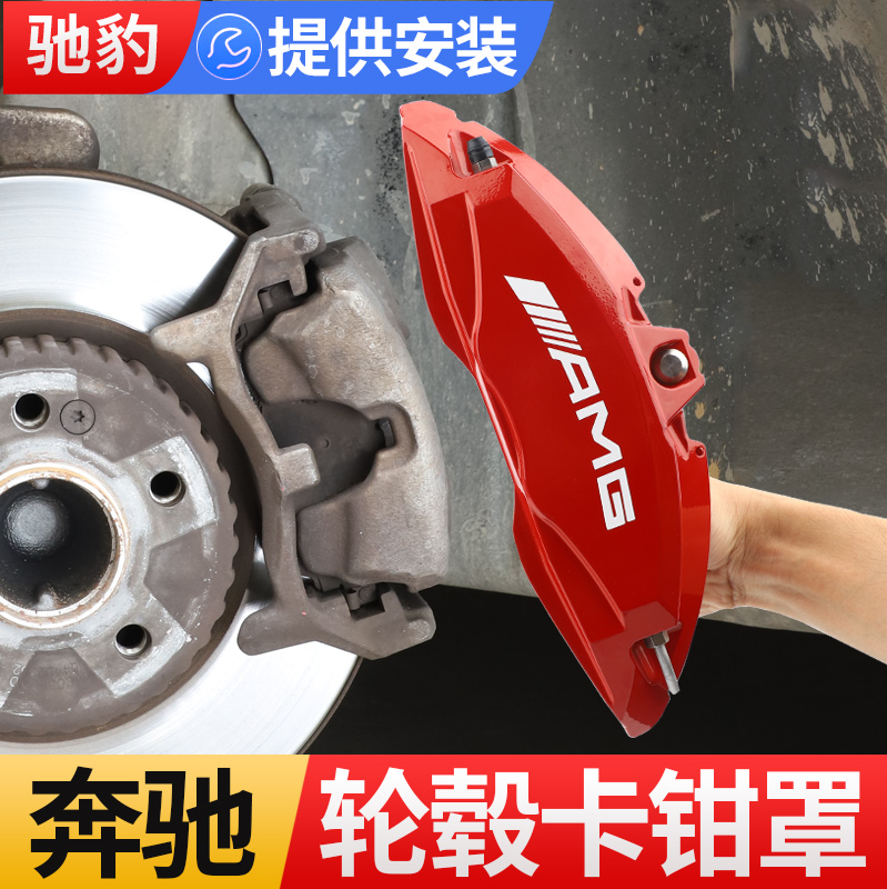 Mercedes caliper cover c class C200L e class E300L B A GLA GLC CLS GLE brake modification AMG set