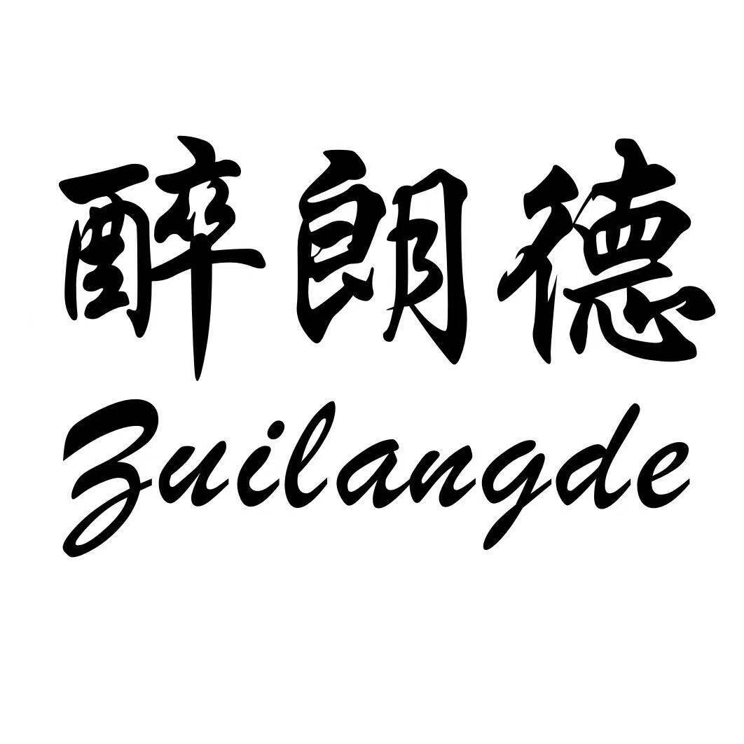 醉朗德鹅肝厂家店