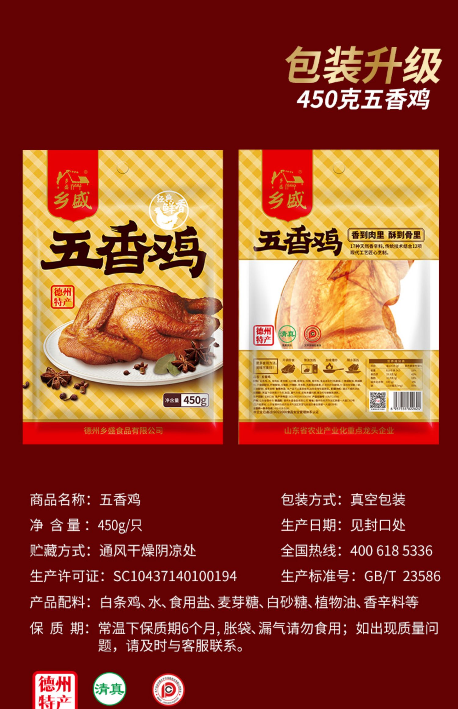 【乡盛】五香鸡麻辣鸡组合450g*2只