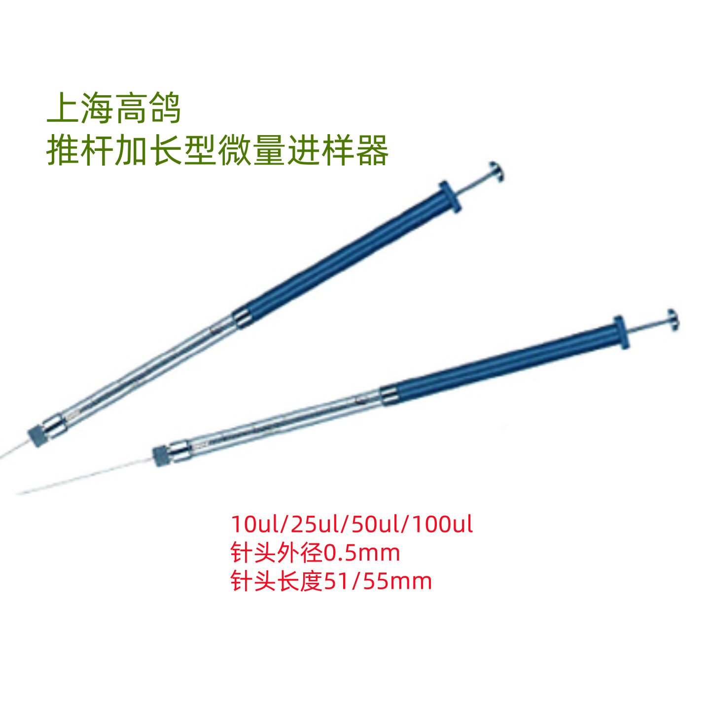 上海高鸽推杆加长型微量进样器10ul25ul50ul100ul 微量注射器科研