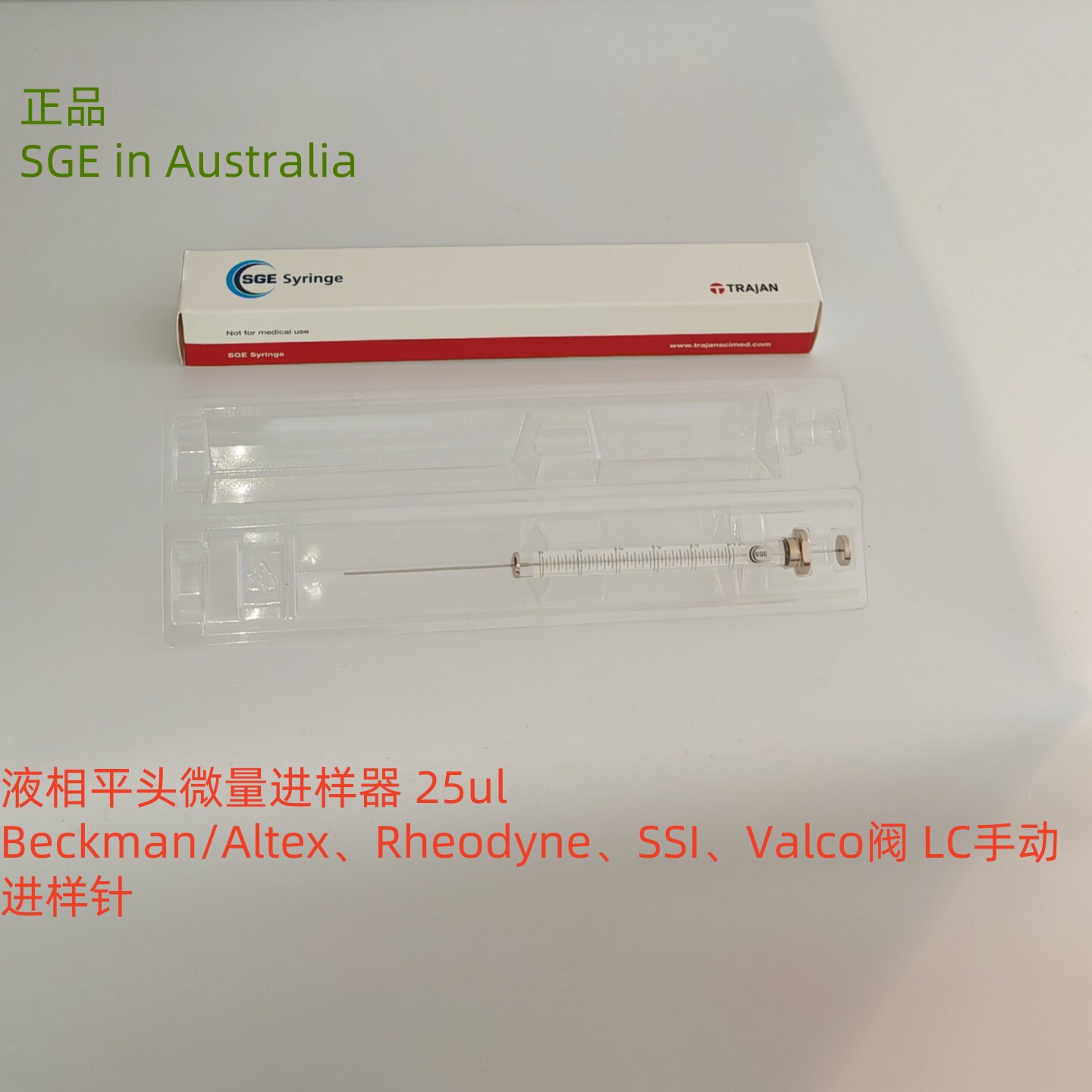 进口SGE微量进样器 液相平头 LC进样针25ul 科研实验分析测试包邮