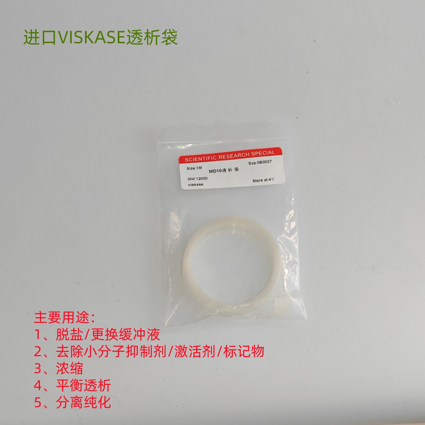 透析袋 透析膜 RC纤维素膜 进口VISKASE 12000 科研实验透析分离