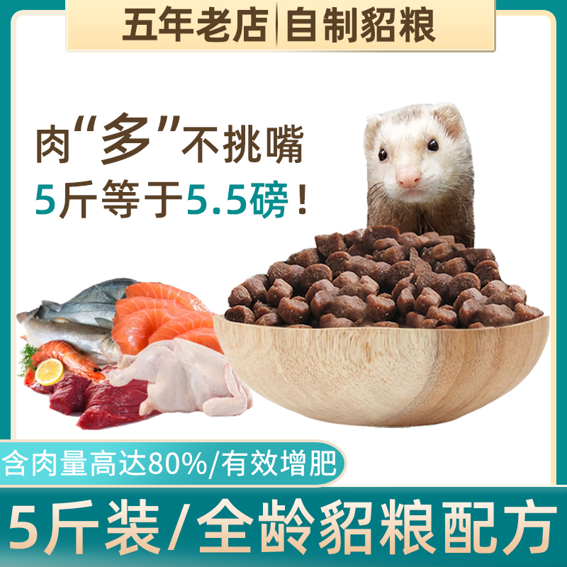 Pet mink food Ange grain young adult fattening full age Lu general Marsell young mink 5 pounds