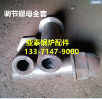 Boiler accessories boiler grate boiler adjustment nut boiler adjustment device full set of factory direct sales