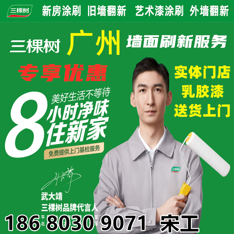 Guangzhou wall painting and refreshing service. Paint the walls of old houses and renovate them with latex paint. Three Trees will live at your door right away.