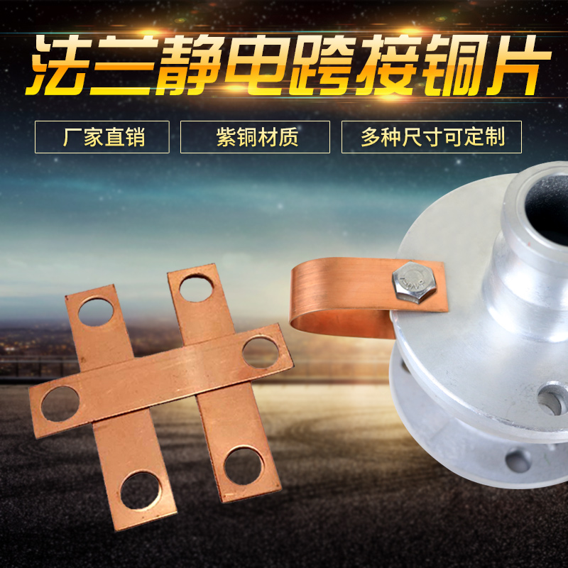 法兰静电跨接铜片法兰静电连接片紫铜法兰跨接片法兰防静电跨接片