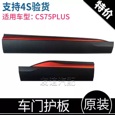 Adapting Changan CS75PLUS front and rear lower anti-collision plate anti-friction anti-collision strip red decorative door guard plate original factory