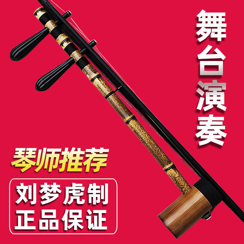 プロ仕様の京胡（京劇の琴）楽器、高級なウナギ黄ゴマ花様式、西皮様式、劉夢胡京胡、正規品、特別価格。