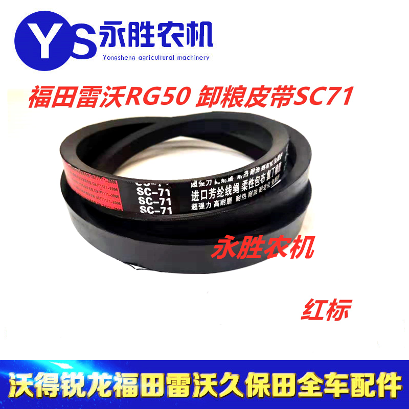 Futian Revo RG50 new models Unloading Grain Belts SC71 Red Label Belts Belts
