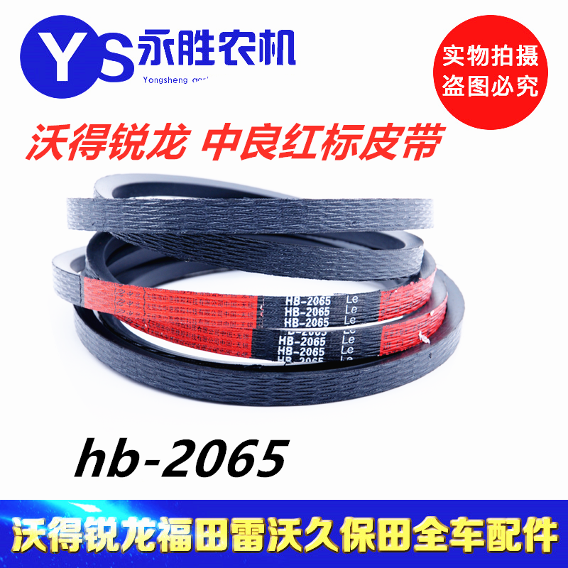 Wode Ruilong harvester accessories crushing special belt original factory supporting Zhongliang triangle belt red label HB-2065