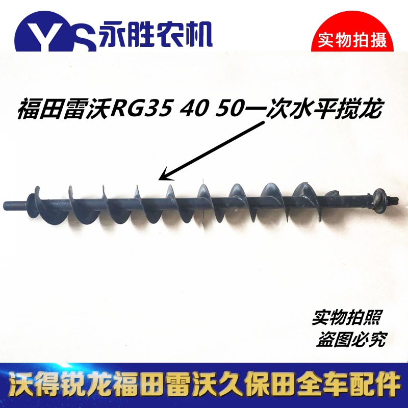 Fukuda Revo rg35 40 50 Once level Auger Futian Revo Harvesters Accessories No. 1 Horizontal Auger