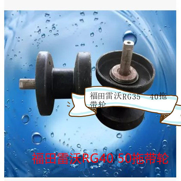 Futian Revo RG40 50 towed with wheel Fukuda Revo accessories