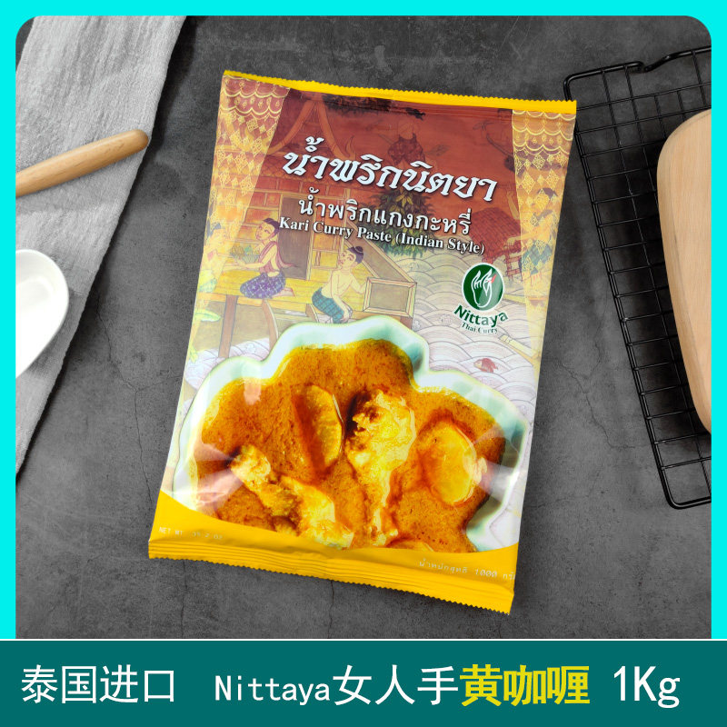 Thailand imported Nittaya brand yellow curry sauce woman's hand curry paste slightly spicy household commercial curry block 1kg