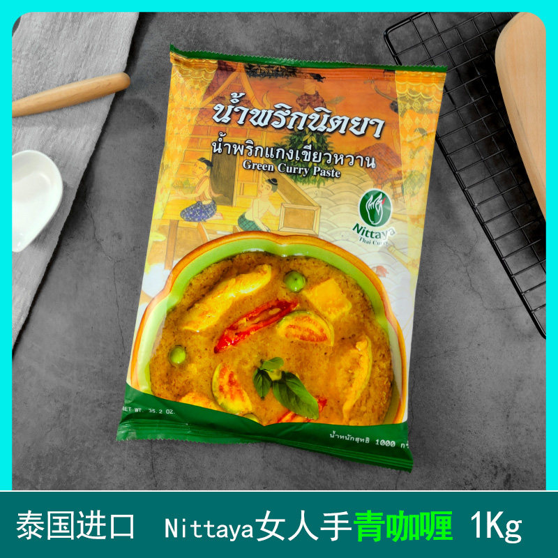 Thailand imported Nittaya brand green curry sauce woman's hand green curry paste slightly spicy household commercial curry block 1kg