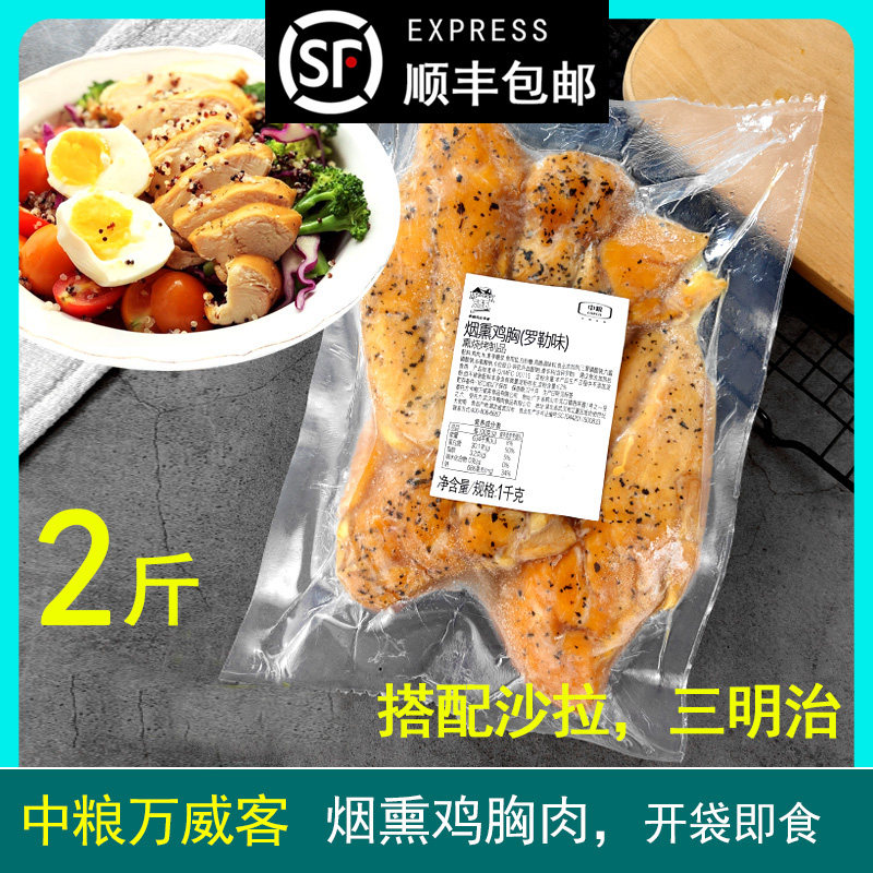 COFCO Wanweike smoked chicken breast 1kg basil flavor fitness meal replacement oil-free ready-to-eat light meal salad