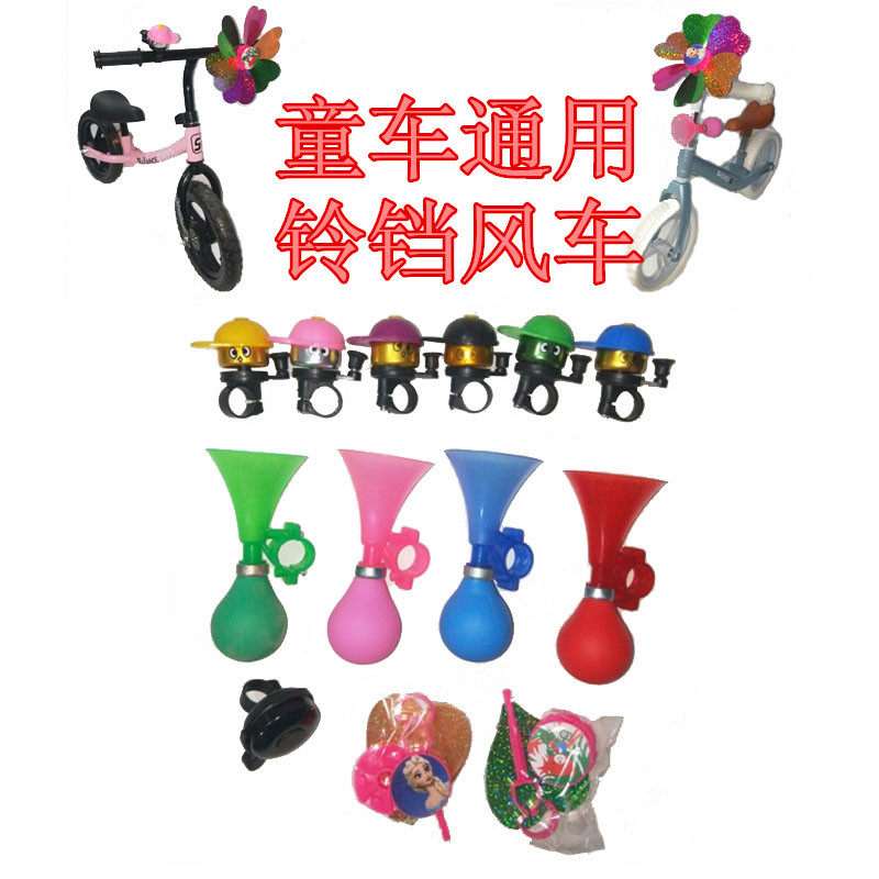 Children's balance car bell accessories horn windmill sliding sliding bicycle small bell bb bell universal