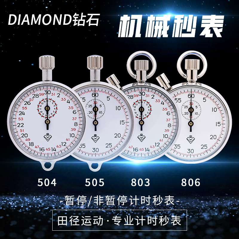 上海ダイヤモンドストップウォッチ 正規品 504/505 機械式ストップウォッチ 803/806 ポインター メタル 防水タイマー