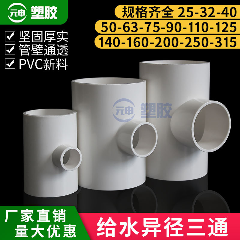 Pvc Reducing Tee, Variable Diameter Tee, Connector for Water Supply Pipe Fittings 2025 32 40 50 63 90 Water Supply Pipe