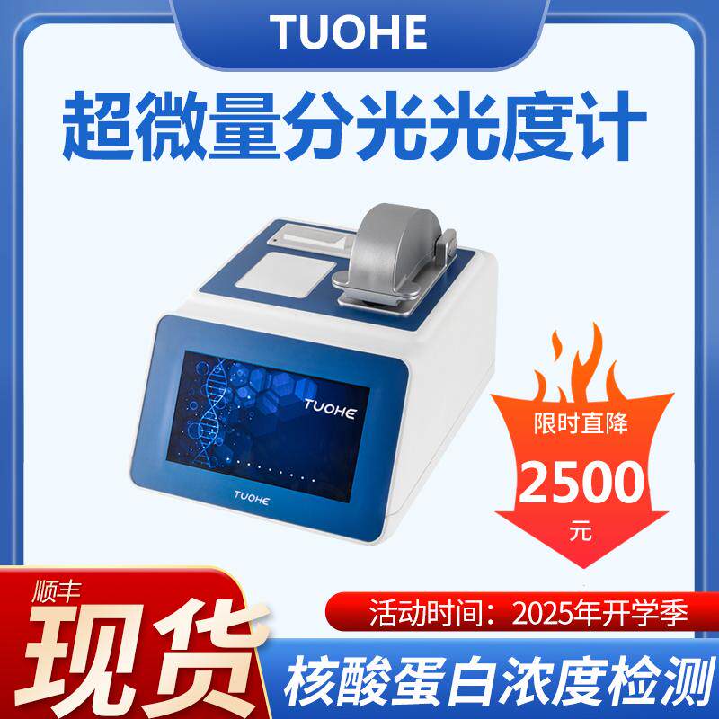 拓赫超微量分光光度计Tnano-700/800紫外荧光核酸蛋白浓度检测仪