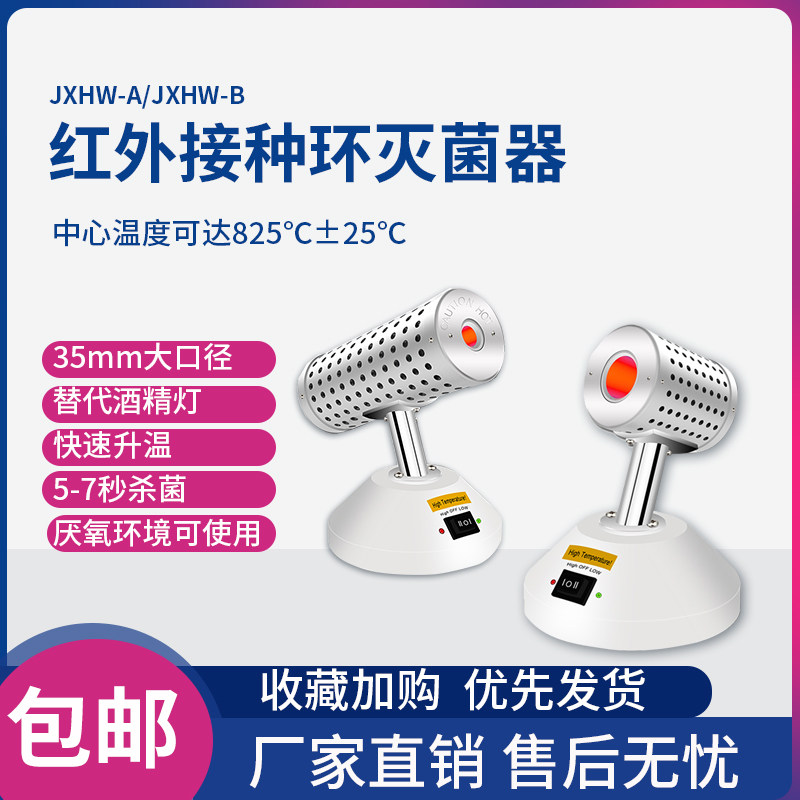 拓赫JXHW-A/B系列红外线接种环灭菌器工作台实验室高温灭菌消毒仪