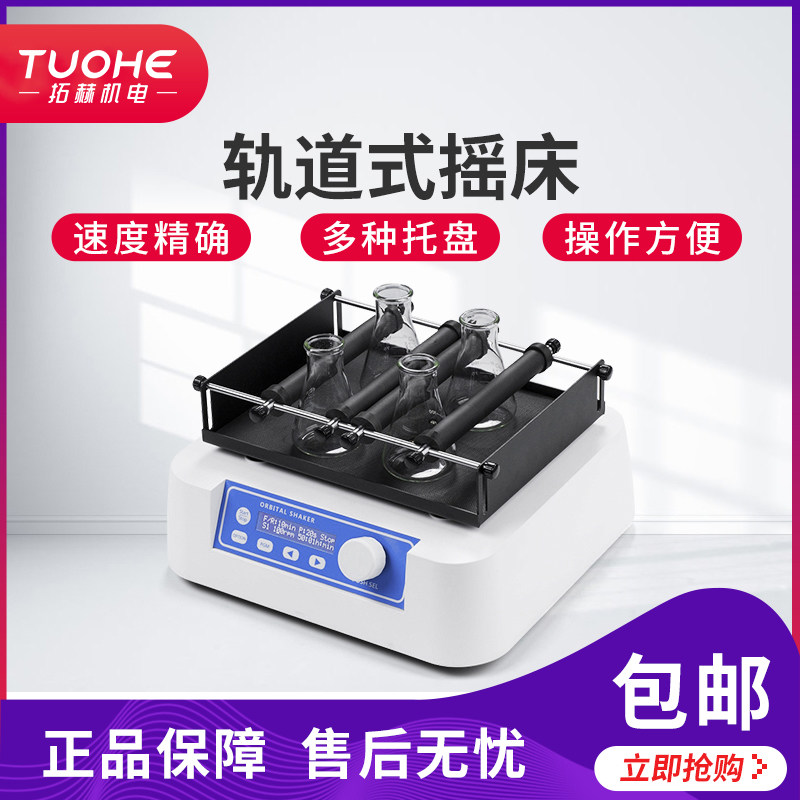 拓赫 培养混匀摇床 JXYC-100 轨道式摇床 多功能混匀仪振荡器