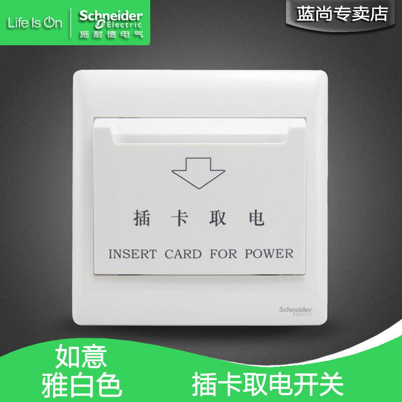 Schneider Qisheng Ruyi series White 16A photoelectric card take-off switch EV51KTS