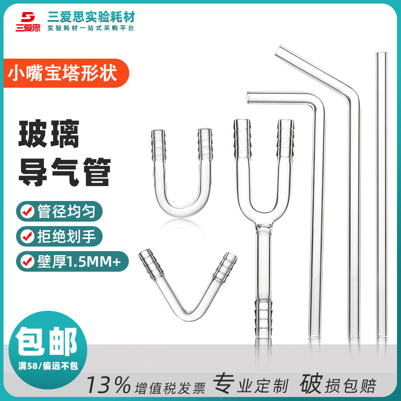 三爱思玻璃小导管导气管弯形直形U形型V型管L形连接导管直角管