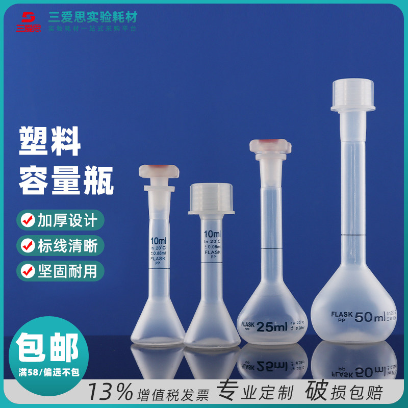 三爱思塑料容量瓶pp材质聚丙烯 耐高温化工平口带盖容量瓶 化学实